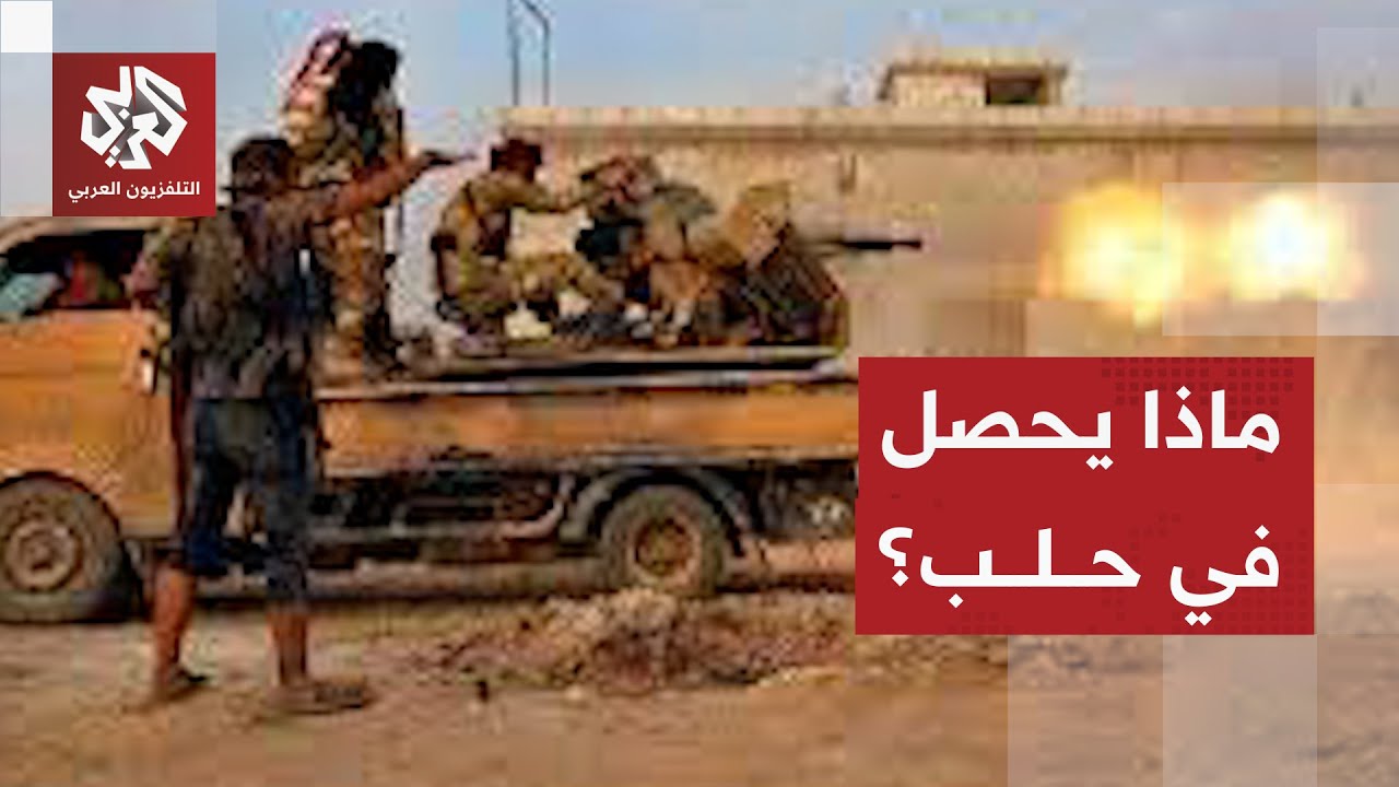 قصف مدفعي واشتباكات بالأسلحة الثقيلة .. تفاصيل التوتر الأمني بين قسد والقوات 