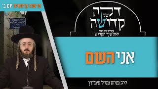 הרב מנחם מנדל פומרנץ | דקה מתורתו של רבינו האלשיך הקדוש - יום ב' פרשת קדושים • אני השם •