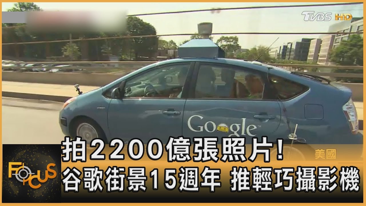 拍2200億照片!谷歌街景15週年.推輕巧攝影機