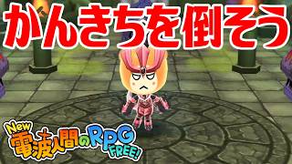 【New電波人間】かんきちを倒そう メイン18 常闇の神殿【New 電波人間のRPG FREE！】