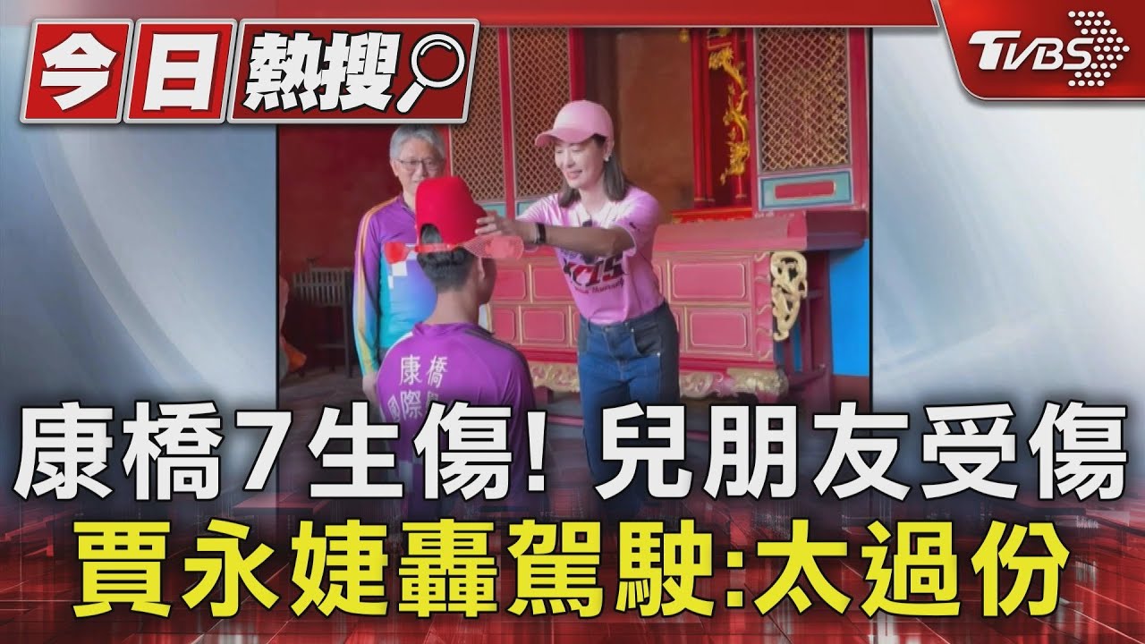 康橋7生傷! 兒朋友受傷賈永婕轟駕駛:太過份