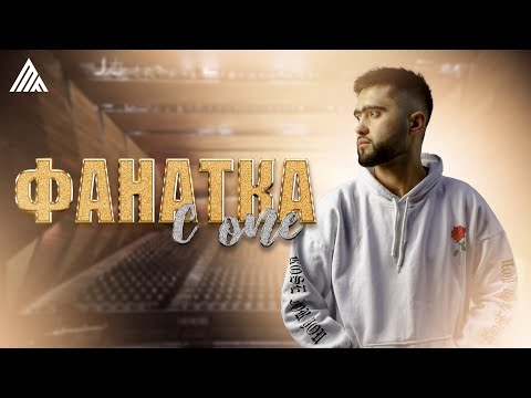 ТРЕК! C.ONE - Фанатка [2024]