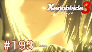 巡る命を追いかけて ゼノブレイド3を初見実況　part193