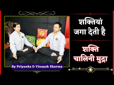 शक्ति चालिनी मुद्रा | Shakti Chalini Mudra 1 | Bandh & Mudra in Yoga by Priyanka & Vinayak Sharma