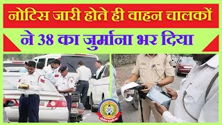 🔴Live News : नोटिस मिलने पर वाहन चालकों ने भर दिया ३८ लाख जुर्माना।