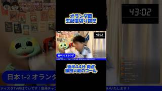 【切り抜き】オランダ戦生配信ハイライト #サッカー日本代表 #サッカー #ワールドカップ