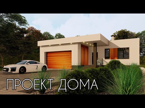 Красивый одноэтажный дом с гаражом 173 кв.м.