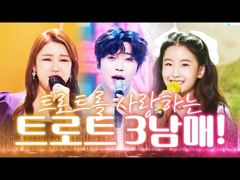 트로트를 사랑하는 트로트 3남매가 만났습니다 ㅎㅎ #송가인 #임영웅 #오유진