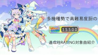 【maimai でらっくす PRiSM】APが取れないクリアラーのレート15500到達時新曲&ベスト枠紹介