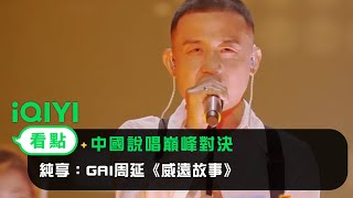 [音樂] gai-《威遠故事》