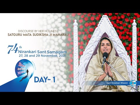 Satguru Mata Sudiksha Ji Maharaj | Discourse | Day 1 | 74 Nirankari Samagam Universal Brotherhood