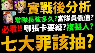[問題] 想請問這次七大罪值得抽嗎？