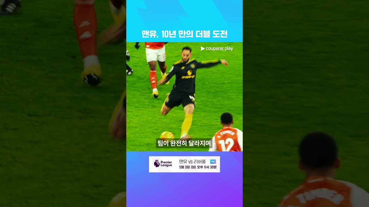 맨유, 마샬·루니 이후 10년 만의 리버풀전 더블 도전