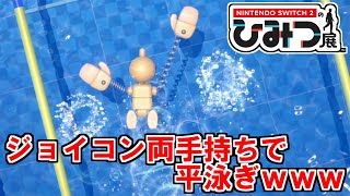 最後の鬼門「平泳ぎ イライラフラフラ」を越えSwitch2の最深部へ… #4(終)【Nintendo Switch2 のひみつ展】