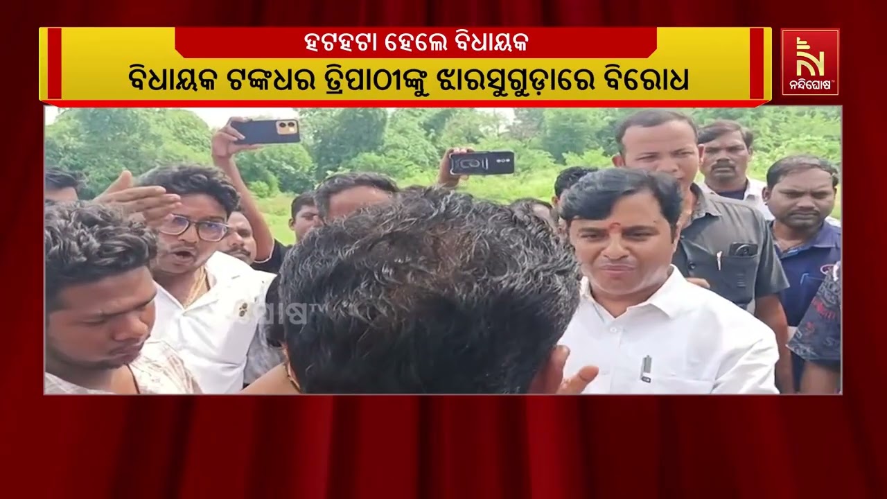 ଉଦଘାଟନ ପାଇଁ ଯାଇ ହଟହଟା ହେଲେ ବିଧାୟକ ଟଙ୍କଧର ତ୍ରିପାଠୀ | Nand