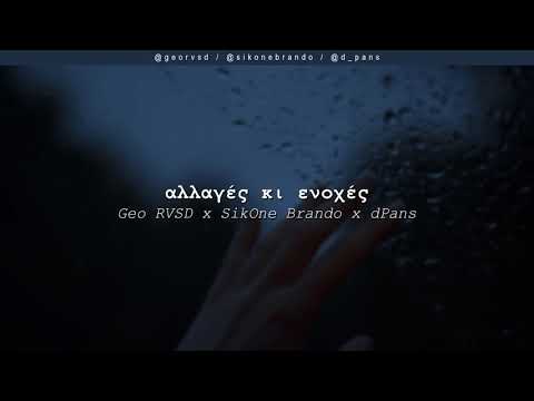 Geo RVSD x Brando x dPans - Αλλαγές κι Ενοχές | #WNCfam