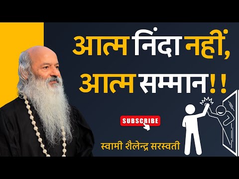 आत्म निंदा नहीं, आत्म सम्मान !