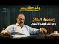 حلقة إستمرار النجاح .. ومواقف طريفه لا تنسى