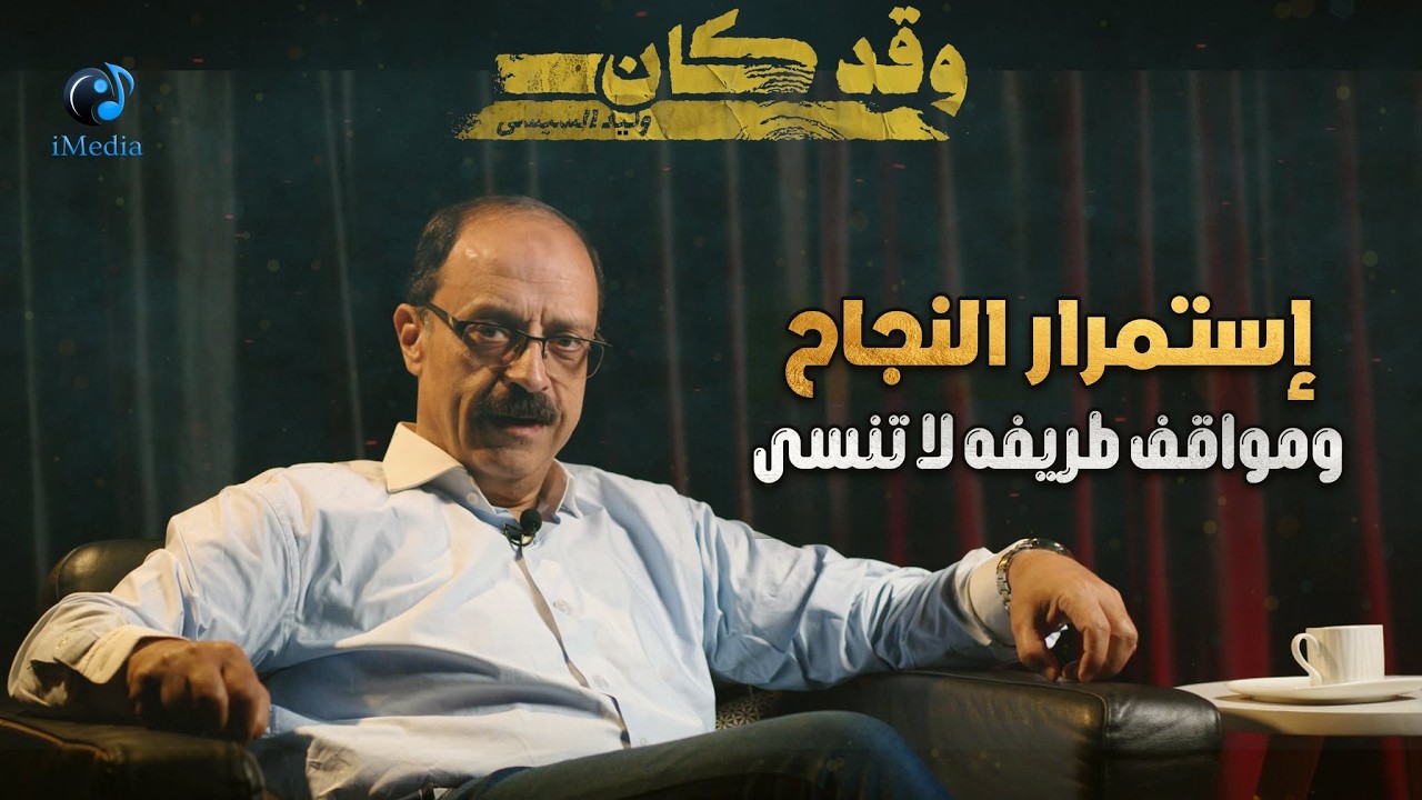حلقة إستمرار النجاح .. ومواقف طريفه لا تنسى