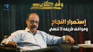 حلقة إستمرار النجاح .. ومواقف طريفه لا تنسى