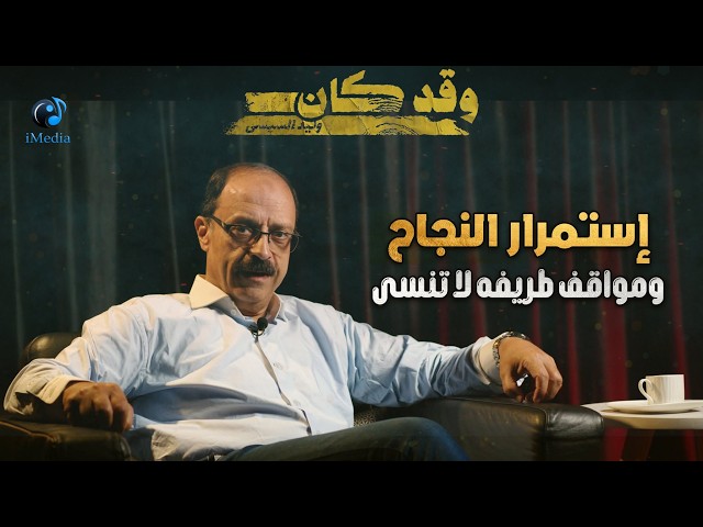 حلقة إستمرار النجاح .. ومواقف طريفه لا تنسى