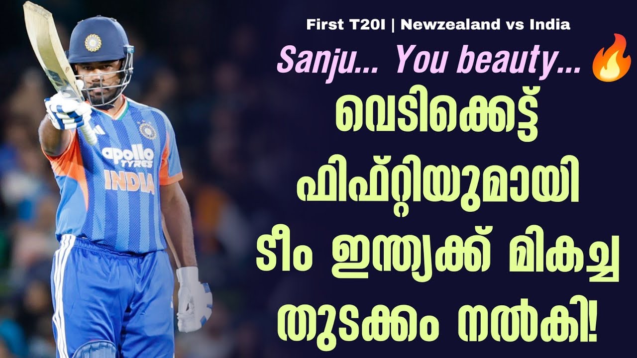 Sanju... you beauty...🔥വെടിക്കെട്ട് ഫിഫ്റ്റിയുമായി ടീം ഇന്ത്യക്