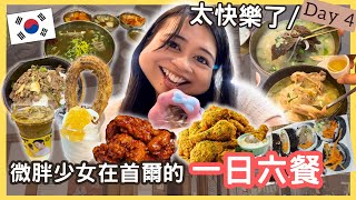 [🔥我在韓國🇰🇷的一日六餐😳]10小時的逛街行程都不能阻止我吃美食😡丨人氣芝士炸雞🍗丨🍨乳酪雪糕Churros丨牛肉蓋飯🐄丨牛肉包飯丨人蔘雞湯🍗丨雪濃湯[🇰🇷母女瘋遊首爾 Ep.4]