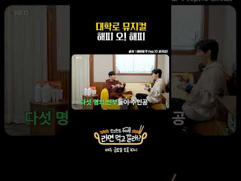 아이돌격/라면먹고갈래/대학로 뮤지컬 해피 오! 해피/이대휘/윤지성/매주 금요일 밤 10시