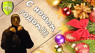 Новогоднее видеообращение от Петра Шашина!