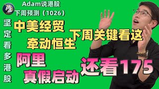 【港股下週展望10.26】阿里关键看这（2025.1026）#阿里巴巴 #港股 #恒生指数 #港股投资 #小米 #腾讯 #泡泡玛特#baba #今日港股#香港股票#中芯国际 #美团 #腾讯#中国平安