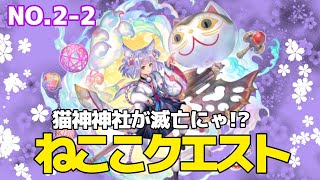 ねここキャラクエストNo.2-2 猫神神社が滅亡にゃ⁉︎  #アナザーエデン#キャラクエ