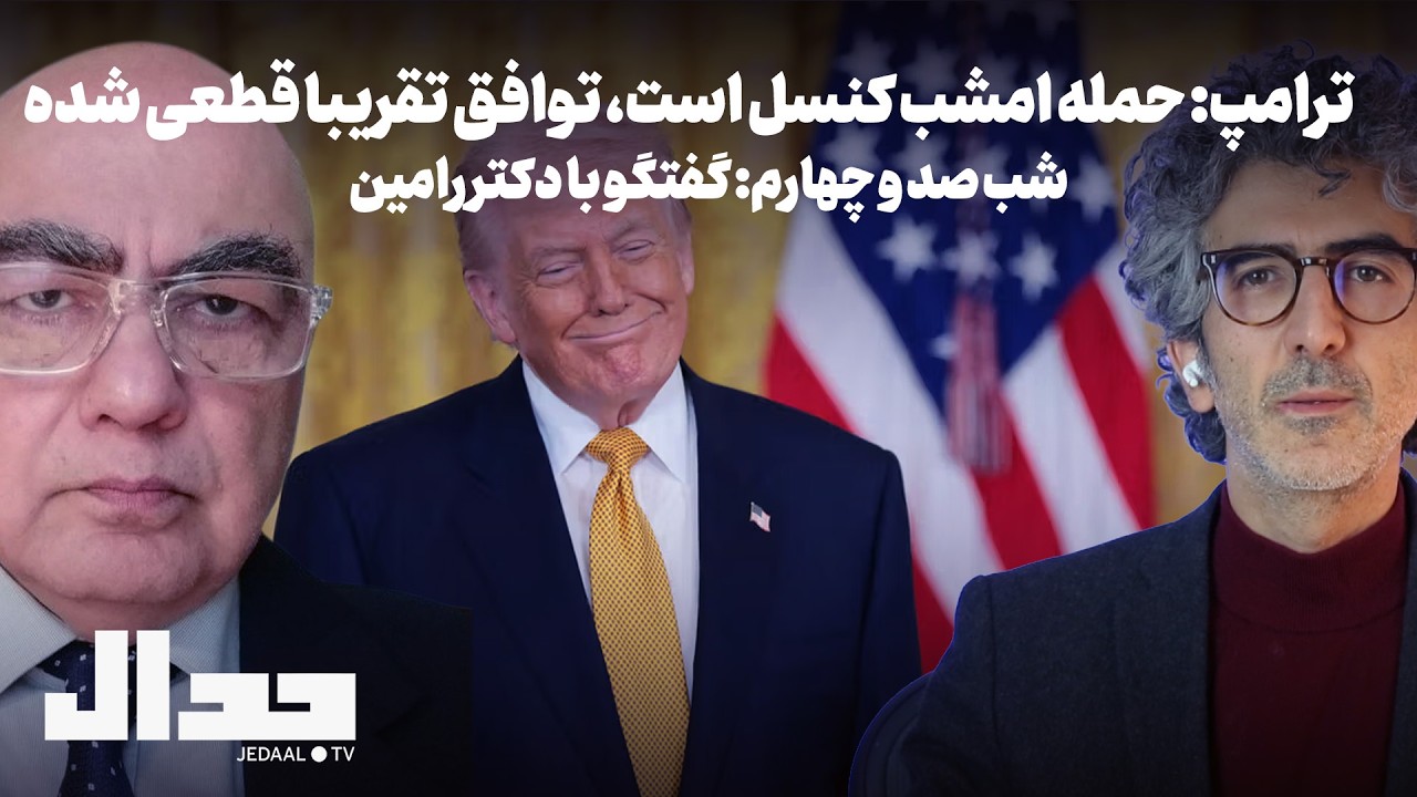 شب صد و چهارم: ترامپ:‌ «حمله امشب کنسل است، توافق تقریبا قطعی شده» گفتگو با دک