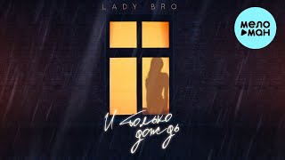 Lady Bro - И только дождь (Single, 2024)