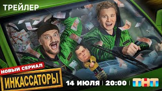 Инкассаторы (1 сезон) - Трейлер (2025)
