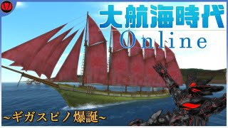 【大航海時代オンライン:冒険】大恐竜時代！？ギガスピノ号発進せよ！🦖【Vtuber】