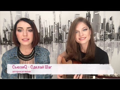 СьюзиQ - Сделай Шаг(авторская песня)