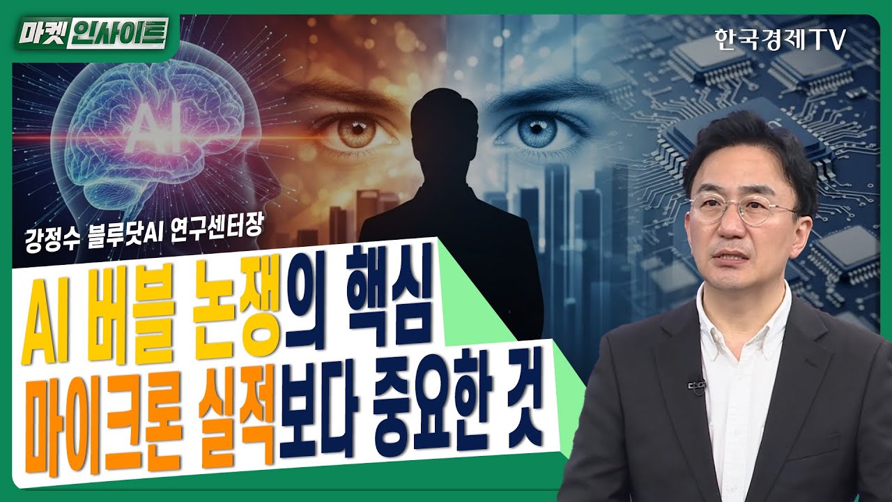 AI 버블 논쟁의 핵심…마이크론 실적보다 중요한 것ㅣ강정수 블루닷AI 연구센터장ㅣ#HBM4 #SK하이닉스 #삼성