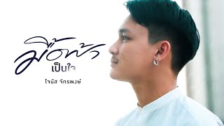 มื้อฟ้าเป็นใจ โจนัส จักรพงษ์