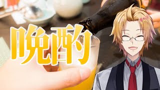 【晩酌】こう寒いと酒を飲むしかねぇ【神田笑一/にじさんじ】のサムネイル