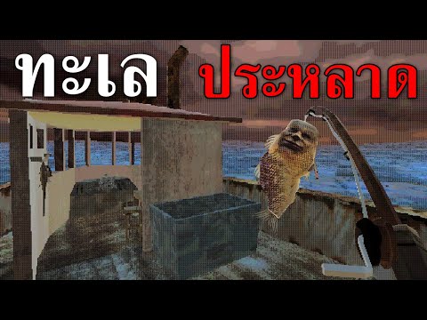 ทะเลเศร้า เราตกปลา | Mourning Tide