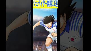 【キャプテン翼】マイイレ無料11連でシュナイダー狙う！　ちょいオタ　のぶちゃん【Captain　Tsubasa】