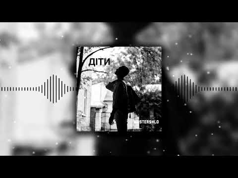 Mastershlo - Діти (Прем'єра 2023)