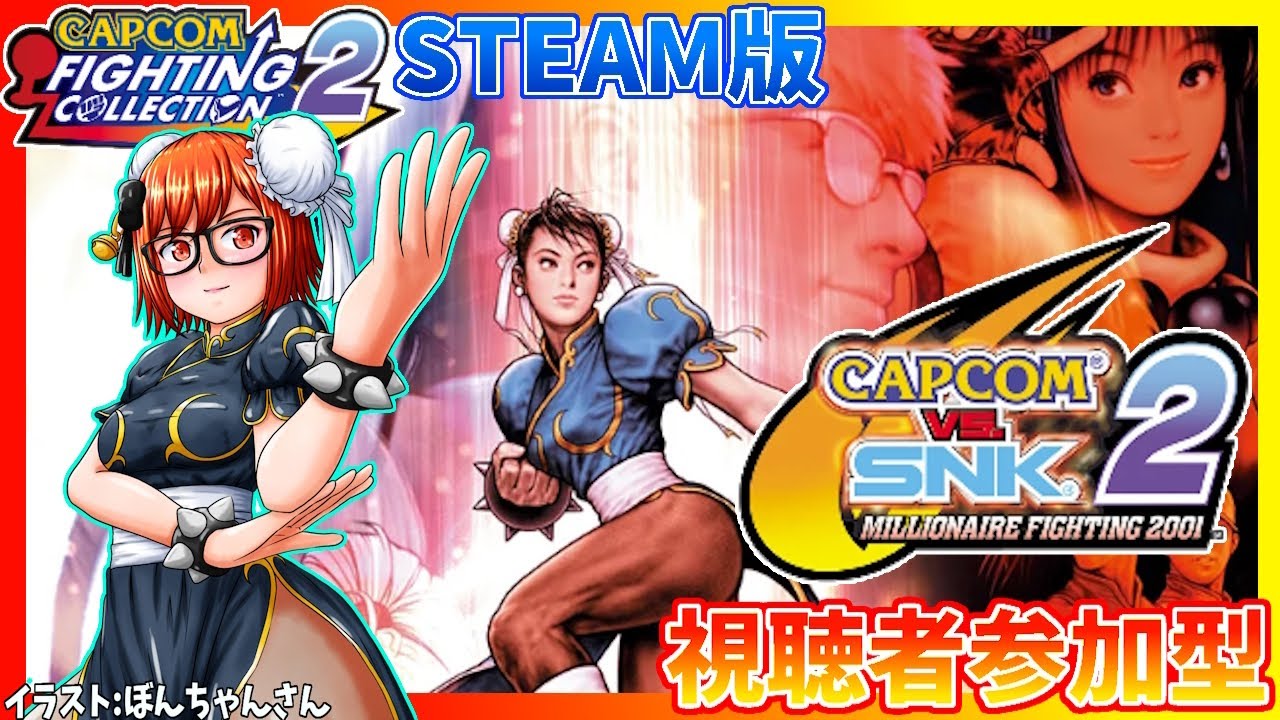 【視聴者参加型】カプエス2 STEAM版・初心者が遊ぶ！カプコンファイティングコレクション２【レトロゲーム/Vtuber】