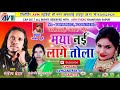 संतोष महंत Cg Song Maya Nai Lage Tola Santosh Mahant Santoshi Manikpuri New Chhatt