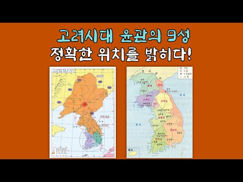 고려시대 윤관의 9성, 정확한 위치를 밝히다! | 동북 국경, 식민사관, 조선왕조실록 | 이인철 교수