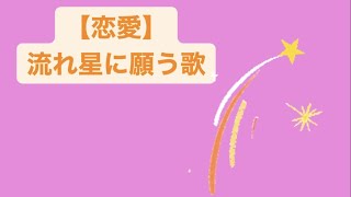 【恋愛】流れ星に願う歌 feat.初音ミク #Shorts #vocaloid