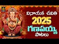 వినాయక చవితి 2025 పాట L ఏటేటా వస్తుంది గణ�
