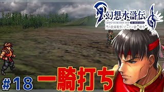 とうとうこの時が来たかぁ【幻想水滸伝１ HDリマスター】#18