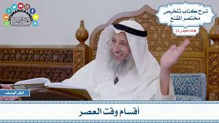 578 - أقسام وقت العصر - عثمان الخميس