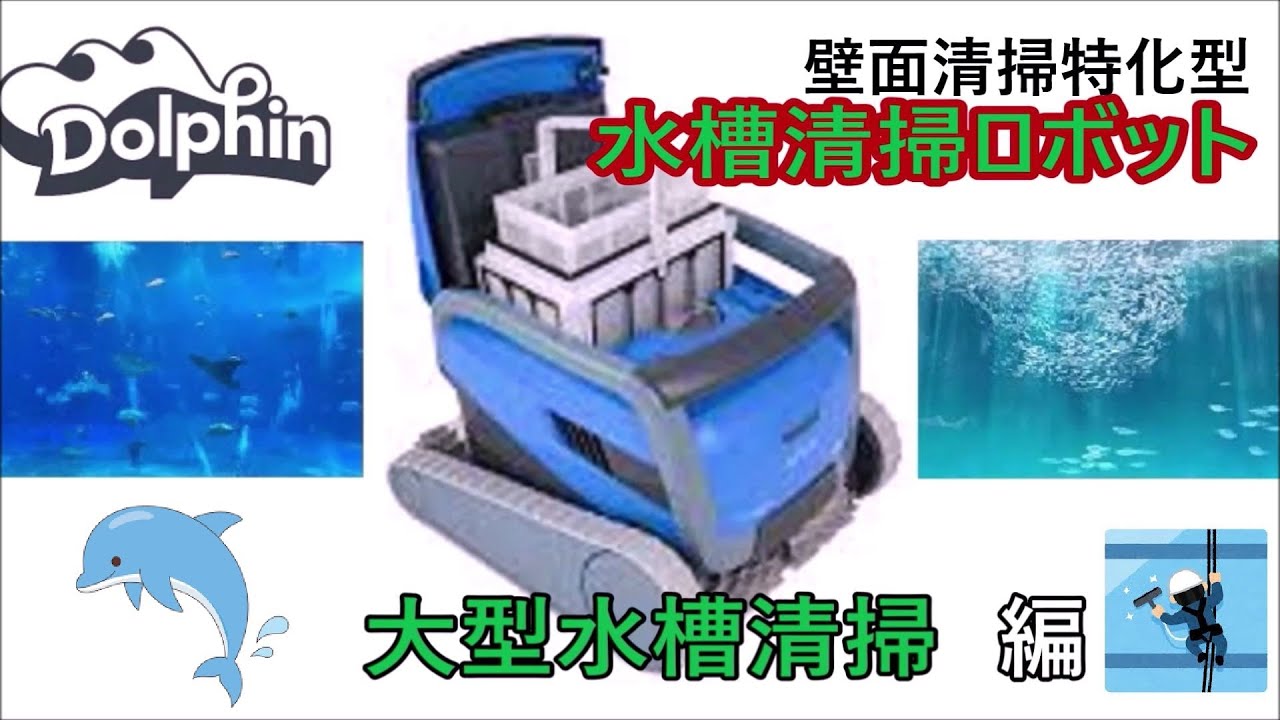 大型水槽用の清掃ロボット